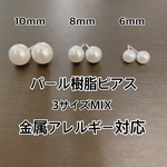 3ペア パールピアス 金属アレルギー対応 樹脂ポストピアス 一粒 樹脂ポスト 