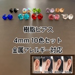 4mm MIX ピアス 金属アレルギー対応 樹脂ポストピアス 一粒 樹脂ポスト 