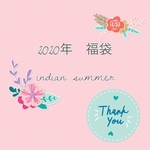 2020年福袋♡