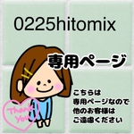 0225hitomix様専用ページ
