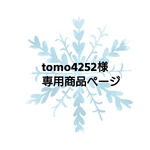 tomo4252様専用商品ページ