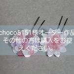 choco5151様オーダー作品