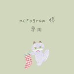 mopogram 様 ♡ 専用出品 