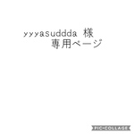 yyyasuddda様専用ページ