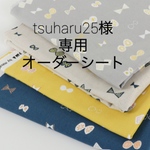 tsuharu25様専用♡ オーダーシート