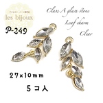  A級ガラスストーン使用・リーフチャーム・クリア・27ｘ10ｍｍ＊5個入［P-249］