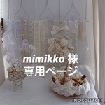 mimikko 様 専用ページ