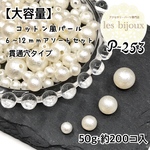 【大容量】コットン風パール・6～12ｍｍアソートセット・貫通穴タイプ　キスカ＊50ｇ・約200個入［P-253］