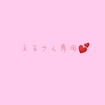 えるさん専用ページ