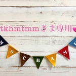 tkhmtmmさま専用🛒
