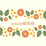 cocoa様専用☆