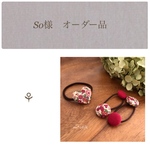 【So様オーダー作品】