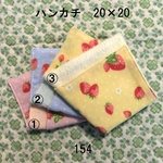 ハンカチ 20×20 色選択 ドット苺 ダブルガーゼタオル 154