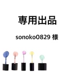 専用出品
