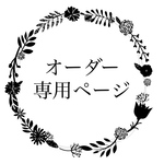 yuki ren様☆専用ページ
