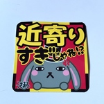 ステッカー　うさまろ　近寄りすぎじゃね！？丸文字