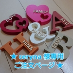★ ceryna 様 専用ご注文ページ イニシャルオブジェ ★
