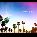 mn-aa様専用