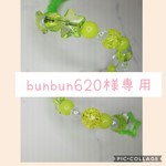 bunbun620様 専用ページ