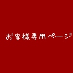 お客様専用ページROSSO様