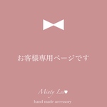 miyuガッパ様専用ページです。