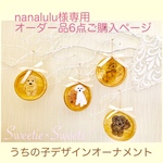 nanalulu様専用 オーダー品6点ご購入ページ