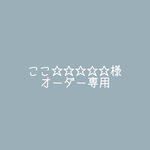 ここ☆☆☆☆☆様専用ページ