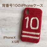 背番号10 iPhoneⅩ／ⅩS用ケース