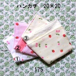 ハンカチ 20×20 色選択 苺さくらんぼ ダブルガーゼタオル 175