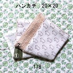ハンカチ 20×20 色選択 ひつじ ダブルガーゼタオル 178