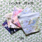 ハンカチ 20×20 色選択 ユニコーン ダブルガーゼタオル 166