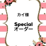 カイ様specialオーダー