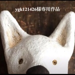 「ygk121426様専用作品」