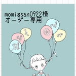 👑momigsan0922様　オーダー専用👑