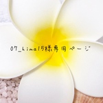 07_hima15様専用ページ