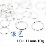 【丸カン】韓国製-真鍮《銀色》【14】1.0×11mm-10g