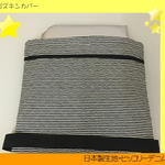  座布団タイプ   防災頭巾カバー  ヒッコリー ブラック