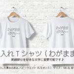 名入れTシャツ(一わがまま)　オーダー名前入れTシャツ