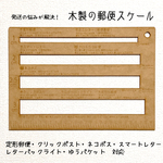 国産木材の郵便スケール 一目でわかる！定形郵便・レターパックプラス・クリックポスト・ネコポス・DM便・ゆうパケット 対応 測定スケール 124FU17