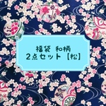 福袋【和柄】松