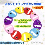 【送料込】スナップボタンとボタンの練習☆指先の練習☆知育おもちゃ