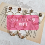 ayu-1017様 専用