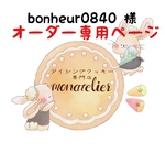 bonheur0840様 オーダー注文専用ページ