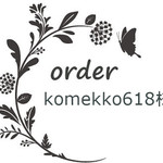 komekko618様専用