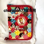 churapon77様のための手帳ケース