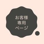 オーダーのお客様専用です