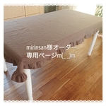 専用 フリル付き♪テーブルクロス  ２枚