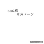 be02様専用ページ