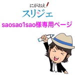 saosao1sao様専用ページ