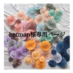 hatman様専用ページ